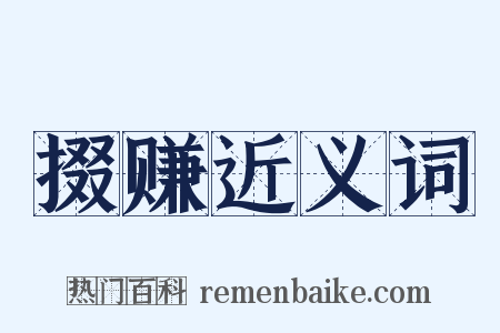 掇赚近义词是什么意思的图片